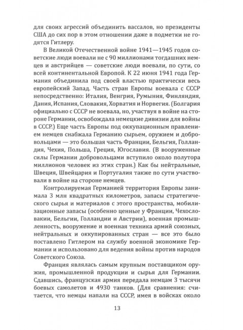Почему мы плохо начали войну? Загадка 22 июня 1941 года. Мухин Ю.И.