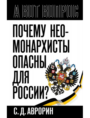 Почему неомонархисты опасны для России? Аврорин С.