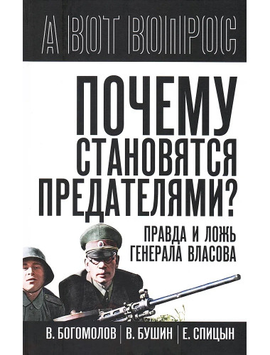 Почему становятся предателями? Правда и ложь генерала Власова. Сборник