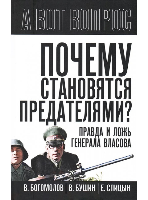 Почему становятся предателями? Правда и ложь генерала Власова. Сборник