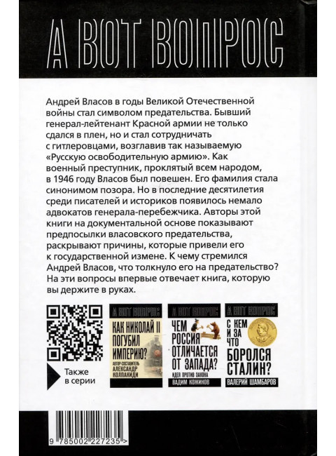 Почему становятся предателями? Правда и ложь генерала Власова. Сборник
