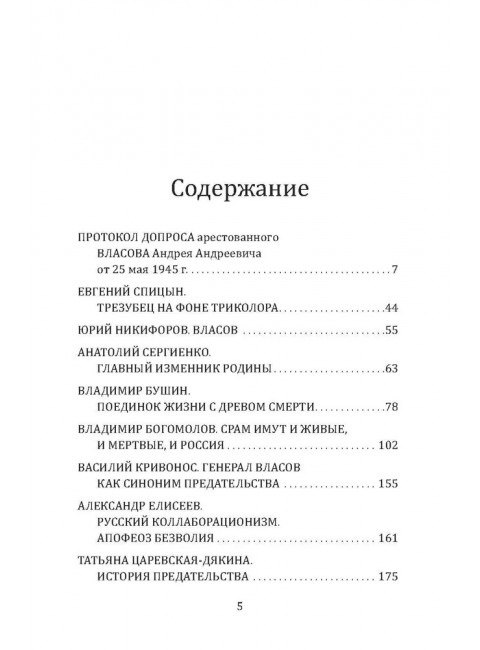 Почему становятся предателями? Правда и ложь генерала Власова. Сборник