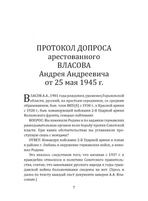 Почему становятся предателями? Правда и ложь генерала Власова. Сборник