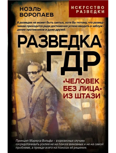 Разведка ГДР. «Человек без лица» из Штази. Воропаев Н.