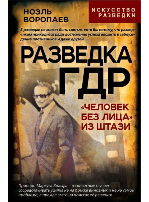 Разведка ГДР. «Человек без лица» из Штази. Воропаев Н.