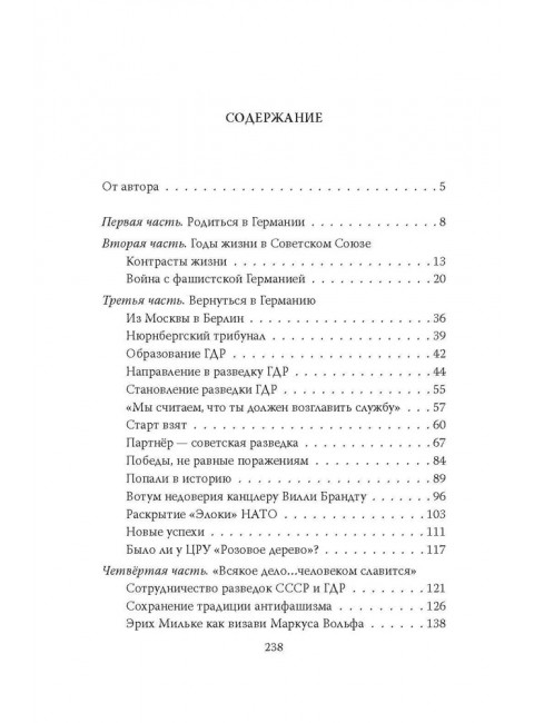 Разведка ГДР. «Человек без лица» из Штази. Воропаев Н.