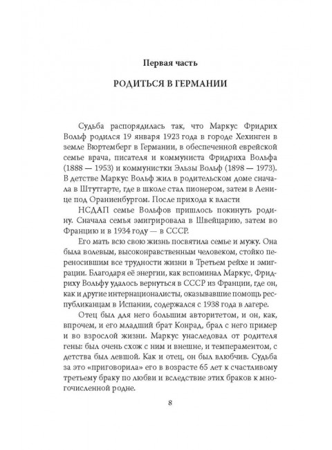 Разведка ГДР. «Человек без лица» из Штази. Воропаев Н.