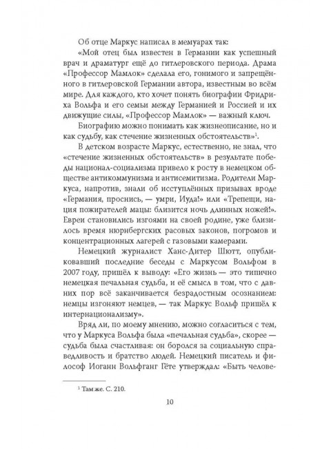 Разведка ГДР. «Человек без лица» из Штази. Воропаев Н.