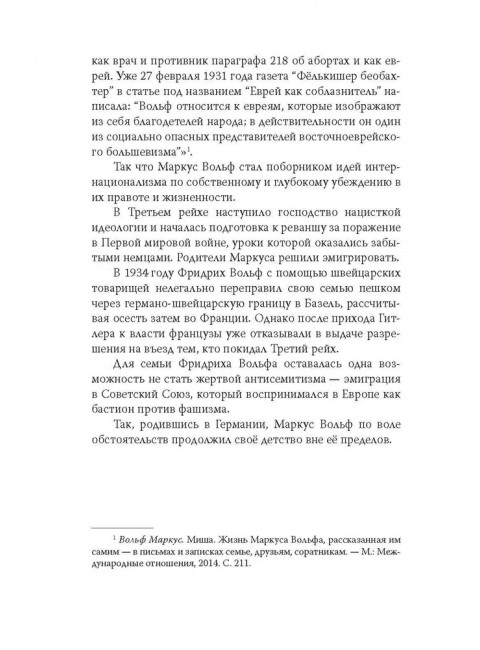 Разведка ГДР. «Человек без лица» из Штази. Воропаев Н.