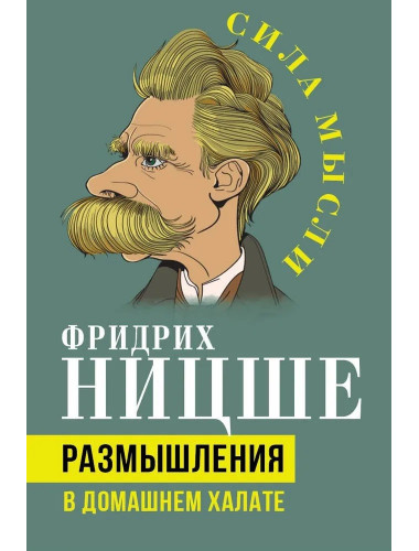 Размышления в домашнем халате. Ницше Ф.