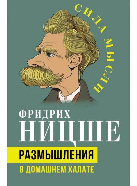 Размышления в домашнем халате. Ницше Ф.