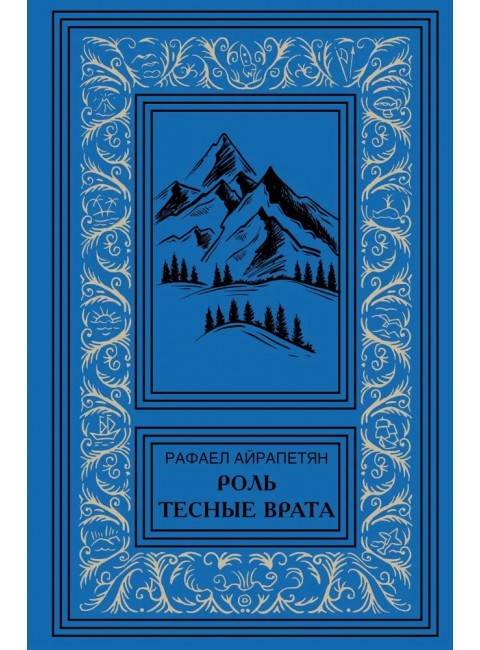 Роль. Тесные врата. Айрапетян Р.