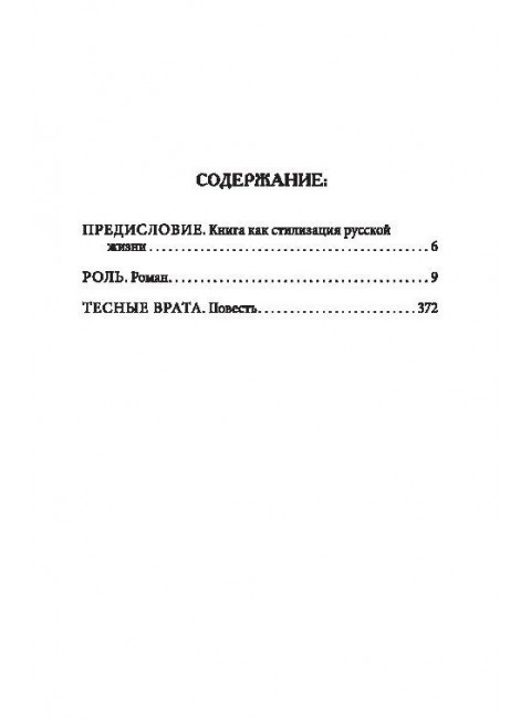 Роль. Тесные врата. Айрапетян Р.