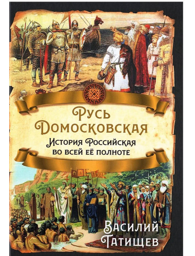 Русь Домосковская. История Российская во всей её полноте. Татищев В.Н.
