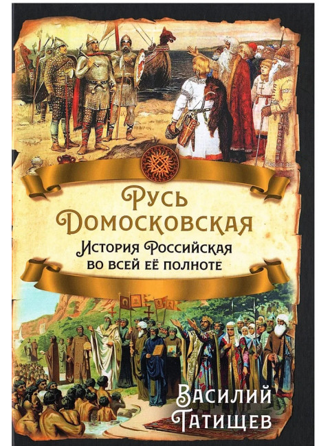 Русь Домосковская. История Российская во всей её полноте. Татищев В.Н.