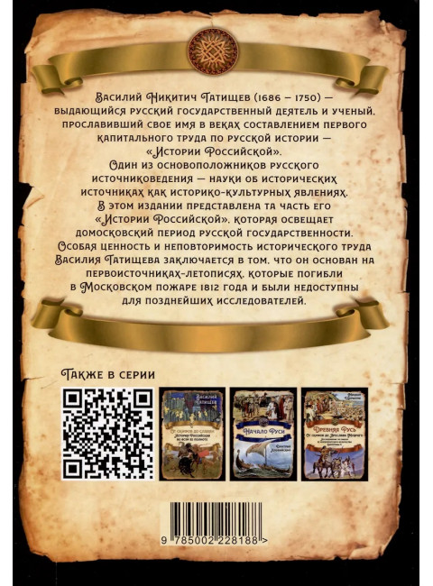 Русь Домосковская. История Российская во всей её полноте. Татищев В.Н.