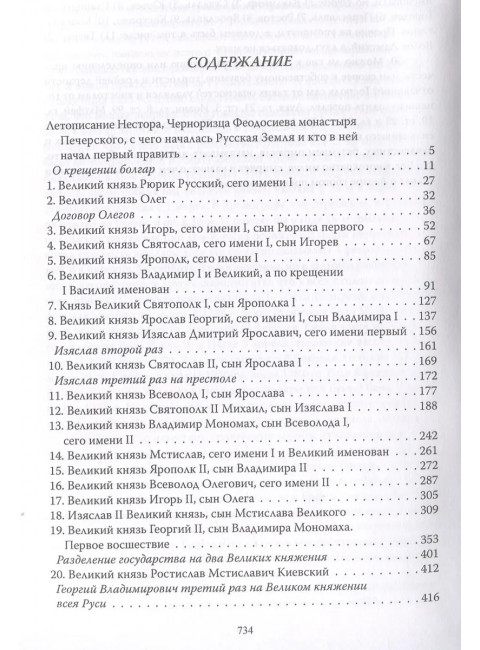 Русь Домосковская. История Российская во всей её полноте. Татищев В.Н.