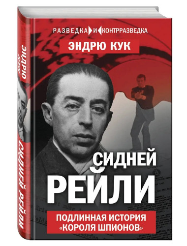 Сидней Рейли. Подлинная история «короля шпионов». Кук Э.