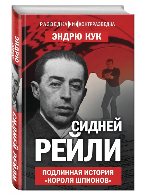 Сидней Рейли. Подлинная история «короля шпионов». Кук Э.