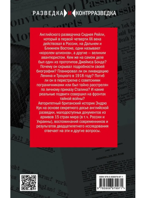 Сидней Рейли. Подлинная история «короля шпионов». Кук Э.