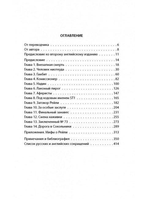Сидней Рейли. Подлинная история «короля шпионов». Кук Э.