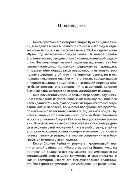 Сидней Рейли. Подлинная история «короля шпионов». Кук Э.