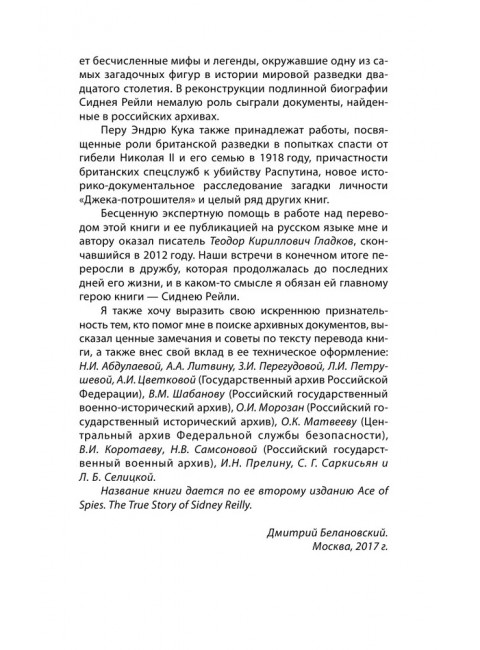 Сидней Рейли. Подлинная история «короля шпионов». Кук Э.