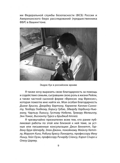 Сидней Рейли. Подлинная история «короля шпионов». Кук Э.