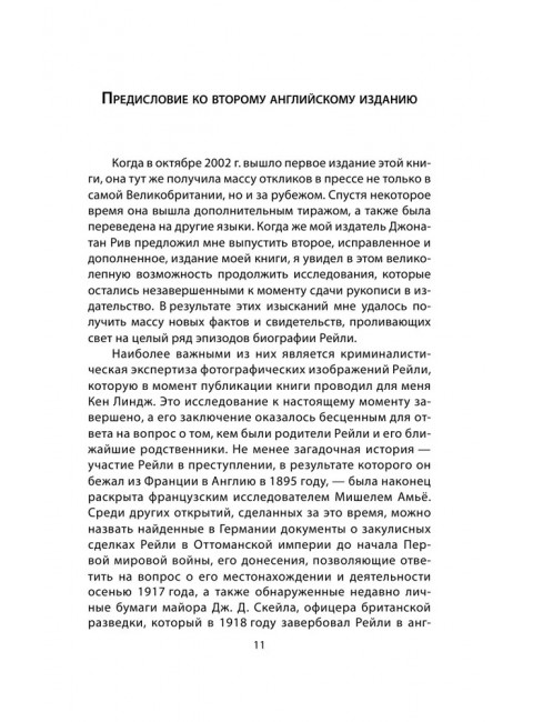 Сидней Рейли. Подлинная история «короля шпионов». Кук Э.