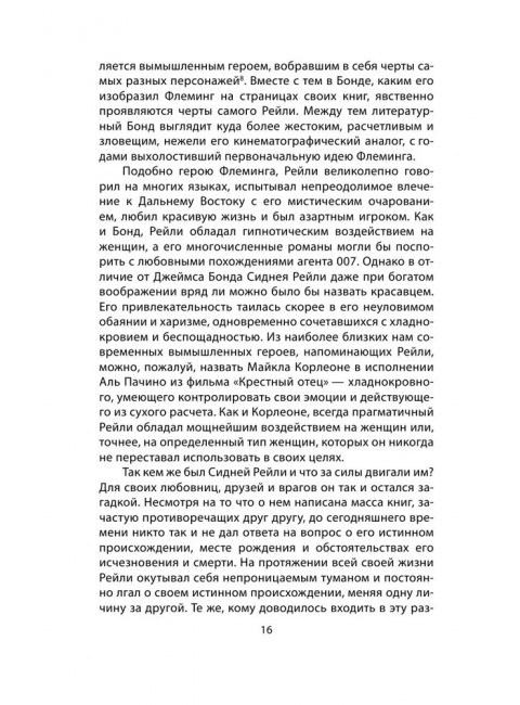 Сидней Рейли. Подлинная история «короля шпионов». Кук Э.