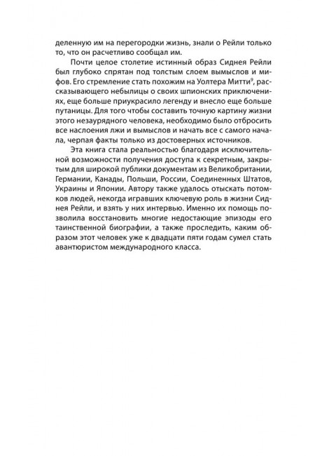 Сидней Рейли. Подлинная история «короля шпионов». Кук Э.