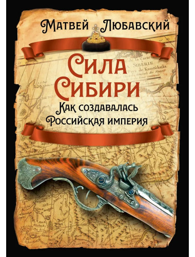 Сила Сибири. Как создавалась Российская империя. Любавский М.К.