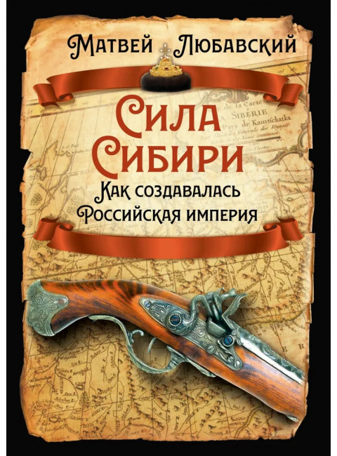 Сила Сибири. Как создавалась Российская империя. Любавский М.К.