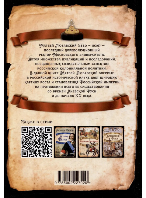 Сила Сибири. Как создавалась Российская империя. Любавский М.К.
