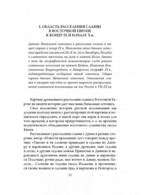 Сила Сибири. Как создавалась Российская империя. Любавский М.К.