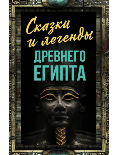 Сказки и легенды Древнего Египта. Алдонин С.