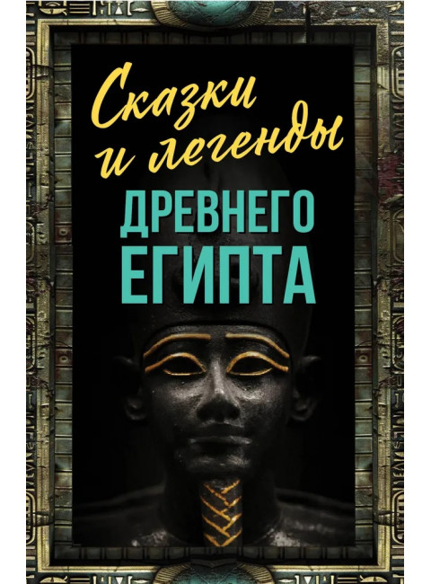 Сказки и легенды Древнего Египта. Алдонин С.