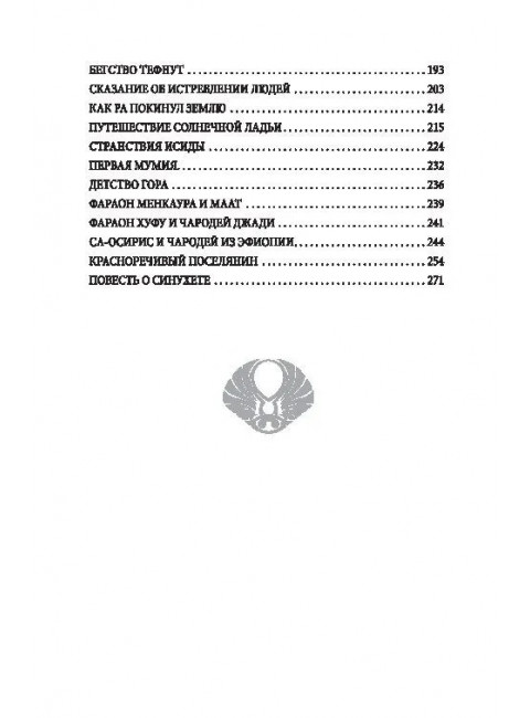 Сказки и легенды Древнего Египта. Алдонин С.