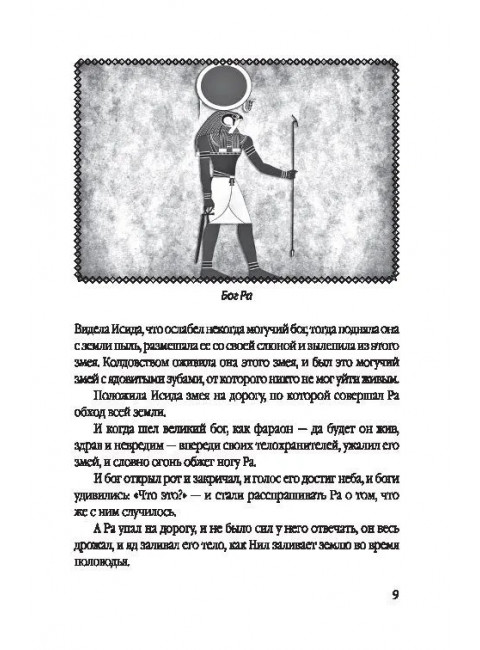 Сказки и легенды Древнего Египта. Алдонин С.