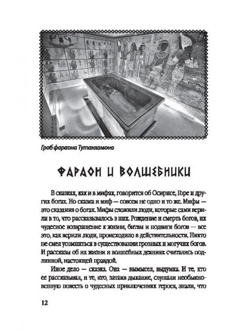 Сказки и легенды Древнего Египта. Алдонин С.