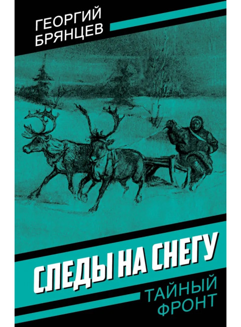 Следы на снегу. Брянцев Г.М.