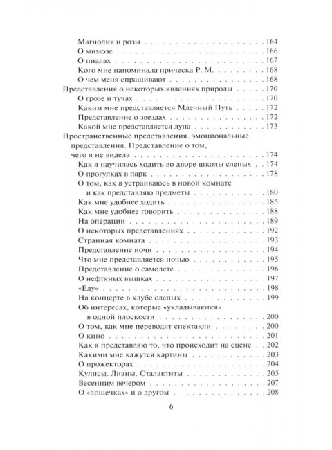 Слишком темно и невыносимо тихо. Как я воспринимаю, представляю и понимаю окружающий мир. Воспоминания слепоглухонемой. Скороходов