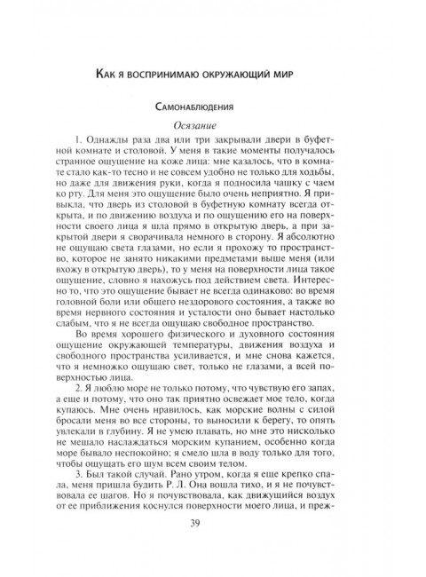 Слишком темно и невыносимо тихо. Как я воспринимаю, представляю и понимаю окружающий мир. Воспоминания слепоглухонемой. Скороходов