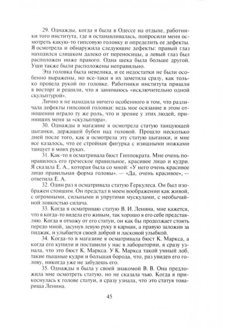Слишком темно и невыносимо тихо. Как я воспринимаю, представляю и понимаю окружающий мир. Воспоминания слепоглухонемой. Скороходов