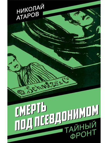 Смерть под псевдонимом. Атаров Н.