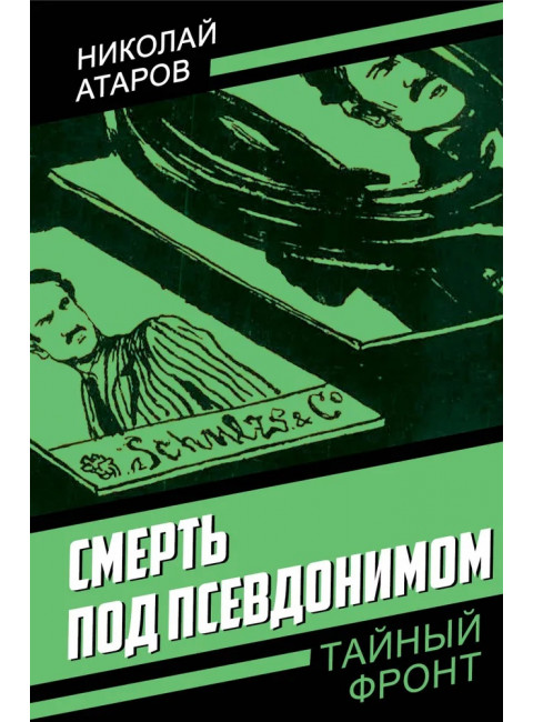 Смерть под псевдонимом. Атаров Н.