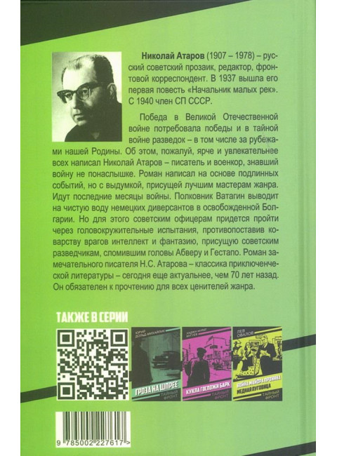 Смерть под псевдонимом. Атаров Н.