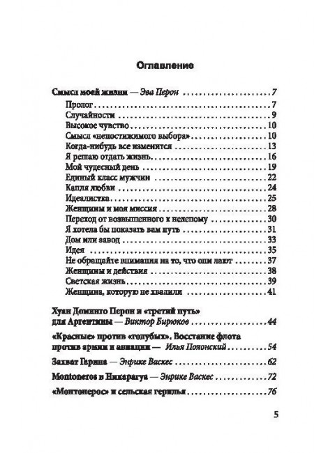 Смысл моей жизни. Аргентина, перонизм и Монтонерос. Перон Э.