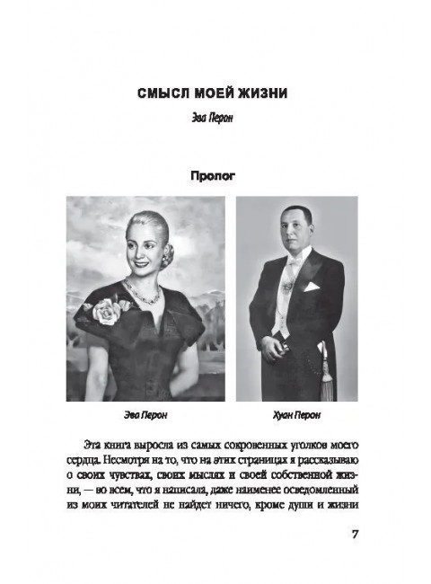 Смысл моей жизни. Аргентина, перонизм и Монтонерос. Перон Э.