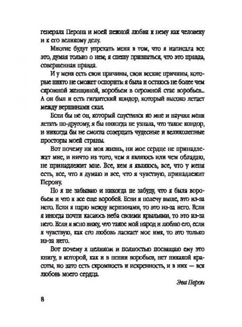 Смысл моей жизни. Аргентина, перонизм и Монтонерос. Перон Э.